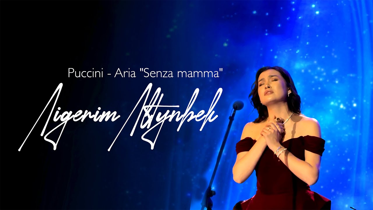 Айгерим Алтынбек — Senza Mamma (Puccini)
