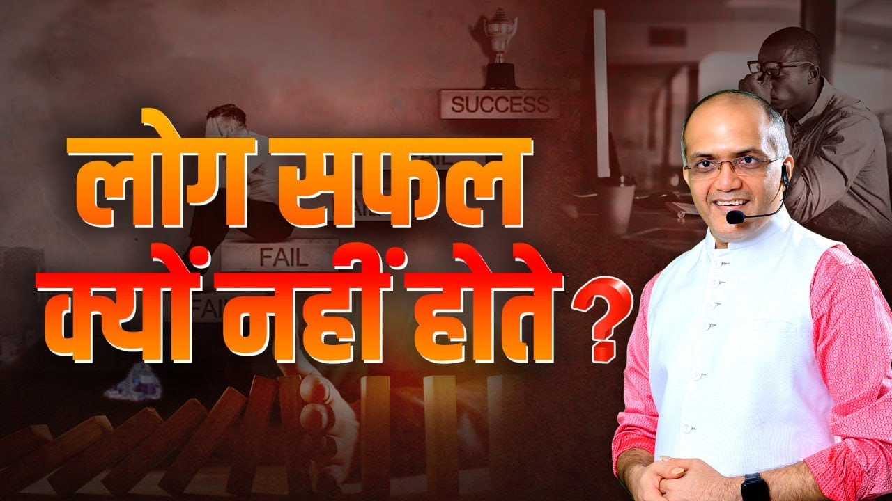Why People Don't Succeed | लोग Successful क्यों नहीं होते ? by Bhavin J. Shah