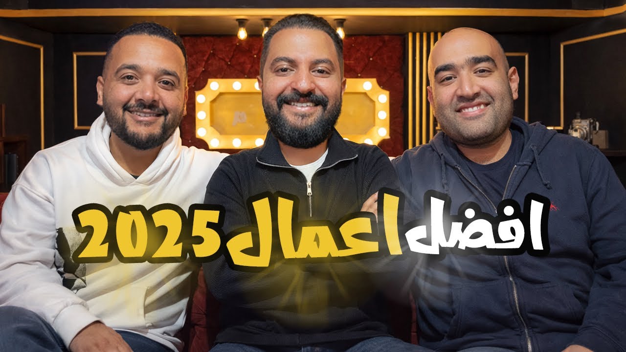بودكاست بتاع افلام 🍿 : افضل افلام و مسلسلات مصرية فى ٢٠٢٥ + ترشيحات الأوسكار ٢٠٢٥ 🔥