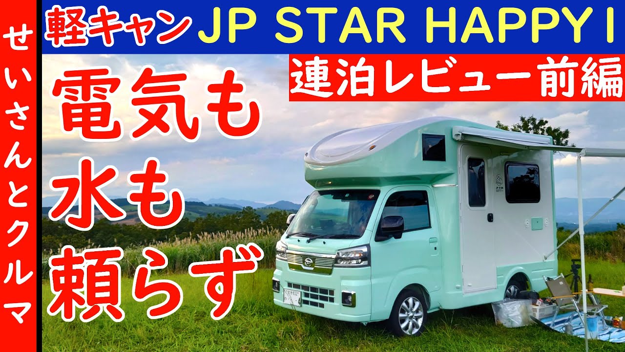 【連泊レビュー前編】電気も水も自前で賄う！連泊でJP STAR Happy1の実力をレビューするよ