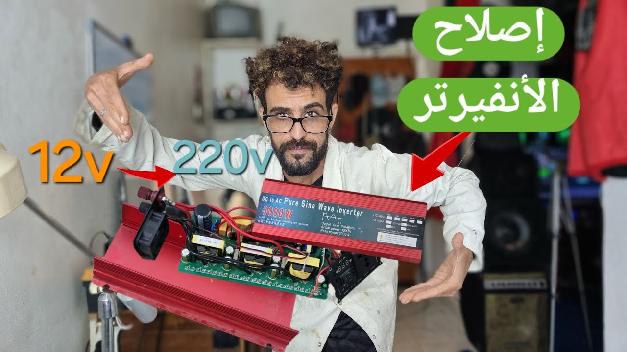 الجزء الأول : إصلاح جهاز أنفيرتر inverter , لأحد متابعي قناتنا 🫶