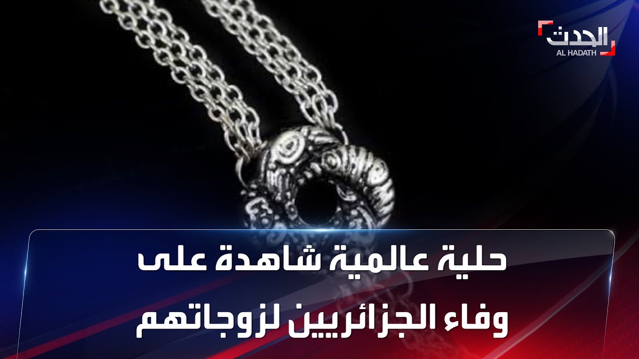 حلية عالمية شاهدة على وفاء الجزائريين لزوجاتهم.. فما القصة؟