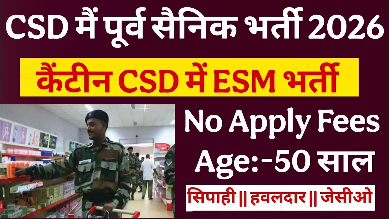 CSD में भूतपूर्व सैनिक भर्ती 2026 | आर्मी कैंटीन में Ex-servicemen भर्ती 2026| ESM JOB 2026
