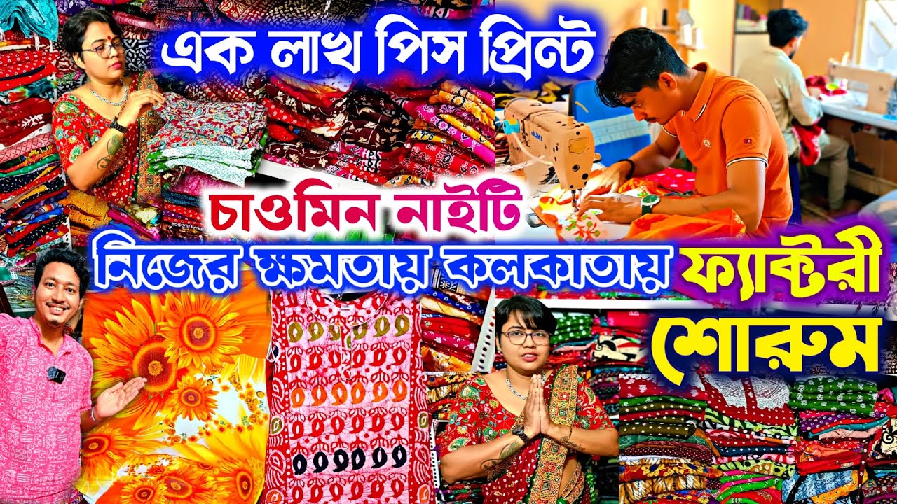 💚🔥নিজের চোখে তৈরি দেখে নাইটি কিনুন🔴 Nighty Wholesale Market Kolkata 🩵 Nighty Manufacturer  Bedsheet