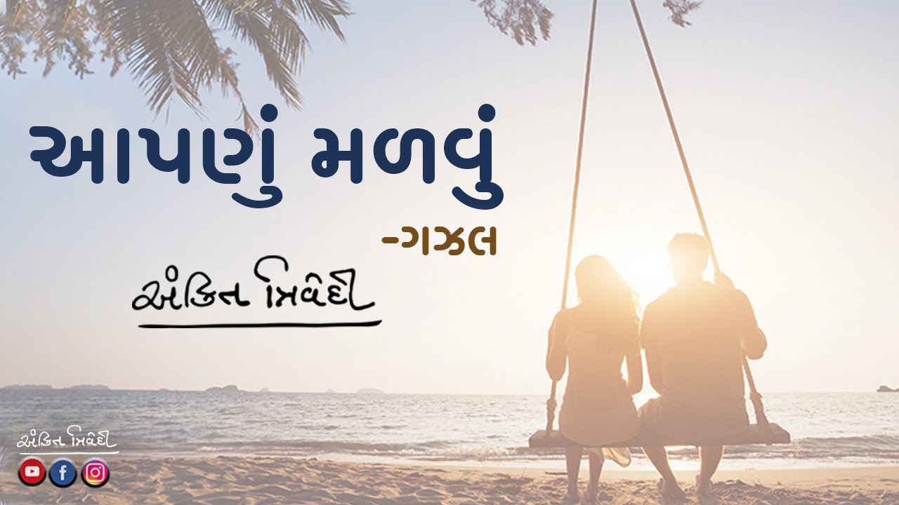 આપણું મળવું | Best Ghazal | Sugam Sangeet | Ankit Trivedi
