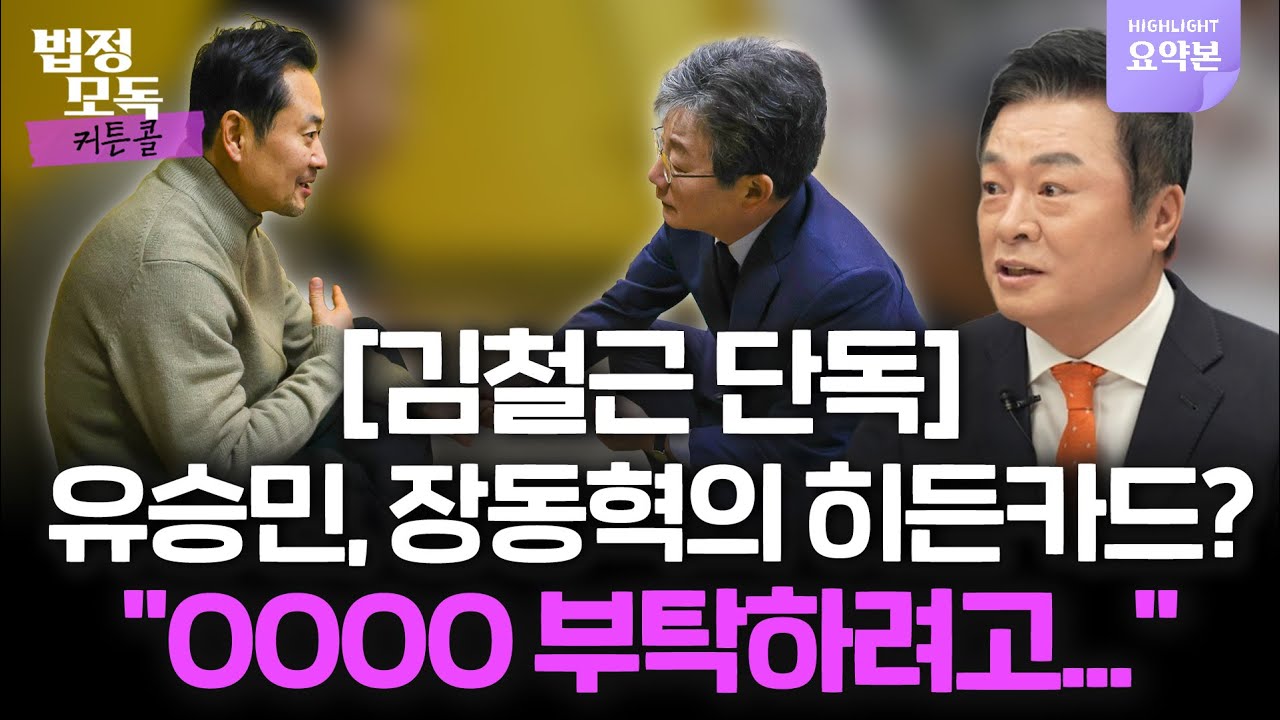 김철근이 들은 장동혁이 유승민을 만나려는 이유!🔥법정모독 커튼콜 EP.38 하이라이트🔥