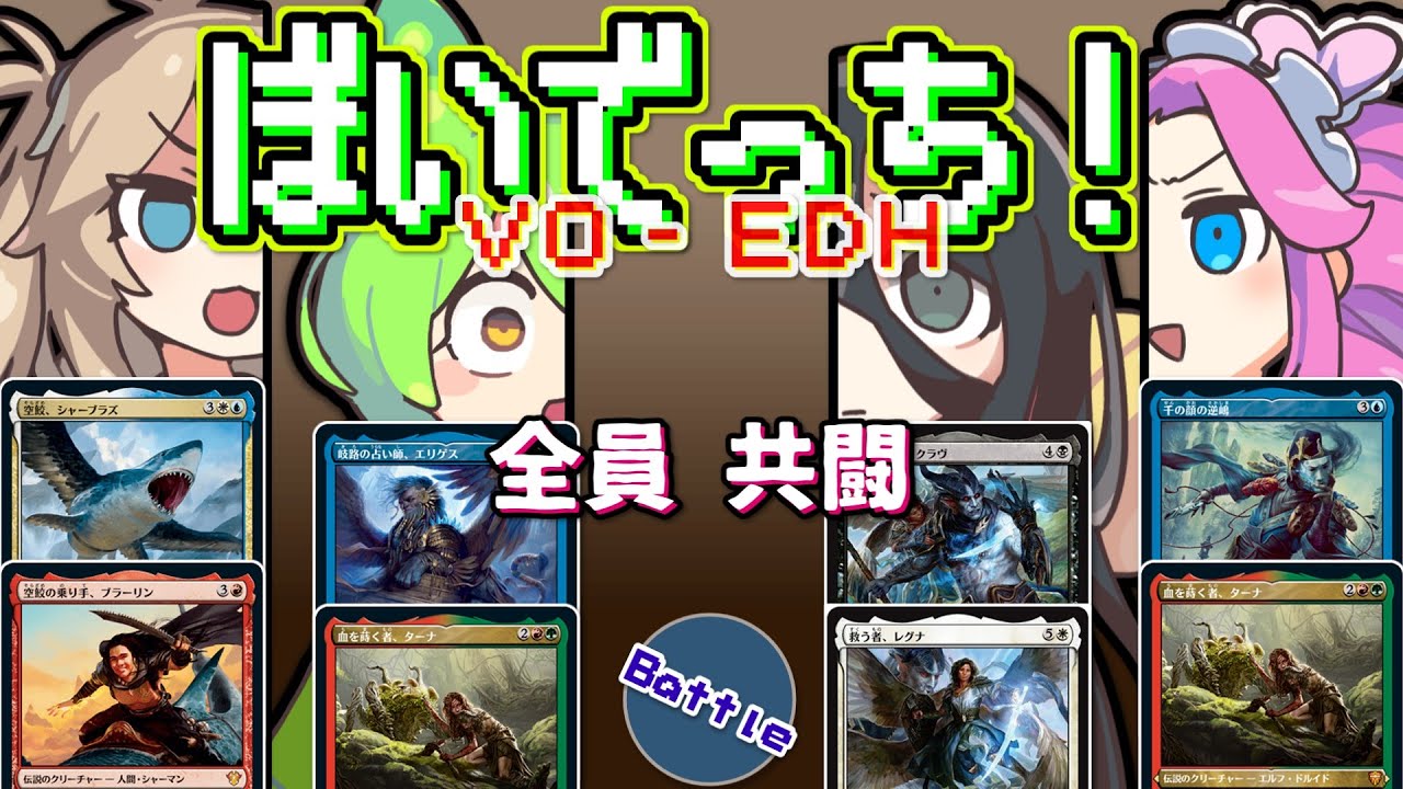 【MTG】ぼいでっち！【EDH/統率者戦】#3 全員、共闘。