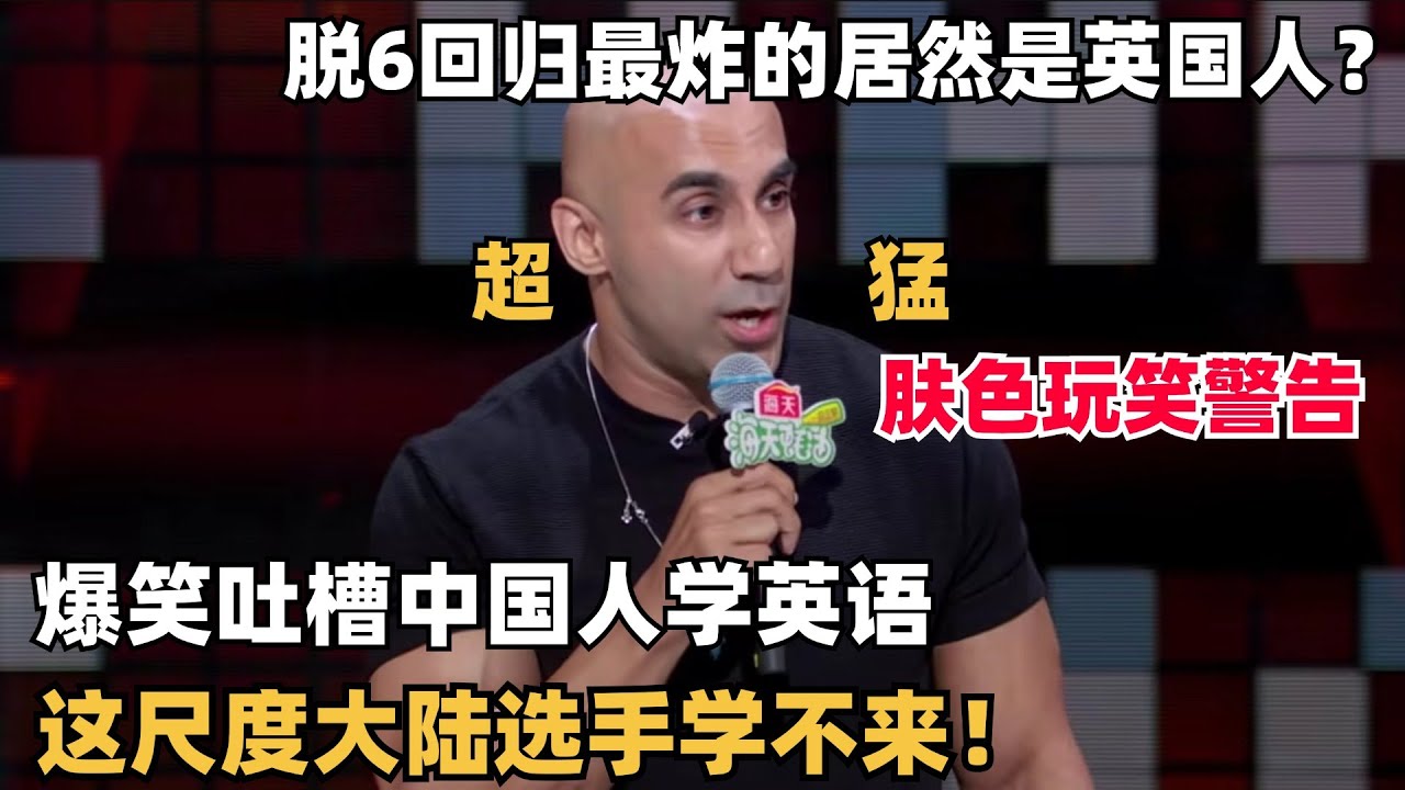 脱6最炸场英国人Harry，爆笑吐槽中国人崇洋媚外，这尺度大陆选手学不来！| 脱口秀大会 | 脱口秀和ta的朋友们 | 综艺show