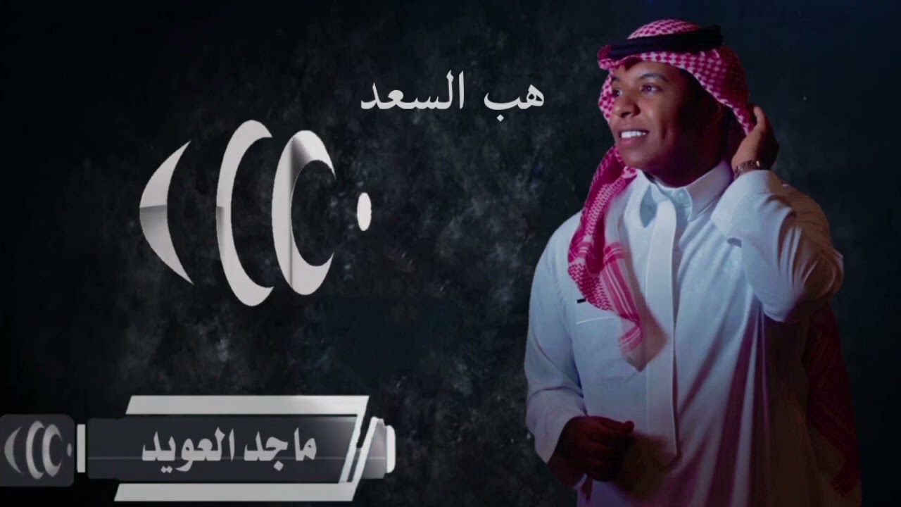 زفة هب السعد باسم شوق - الفنان ماجد العويد