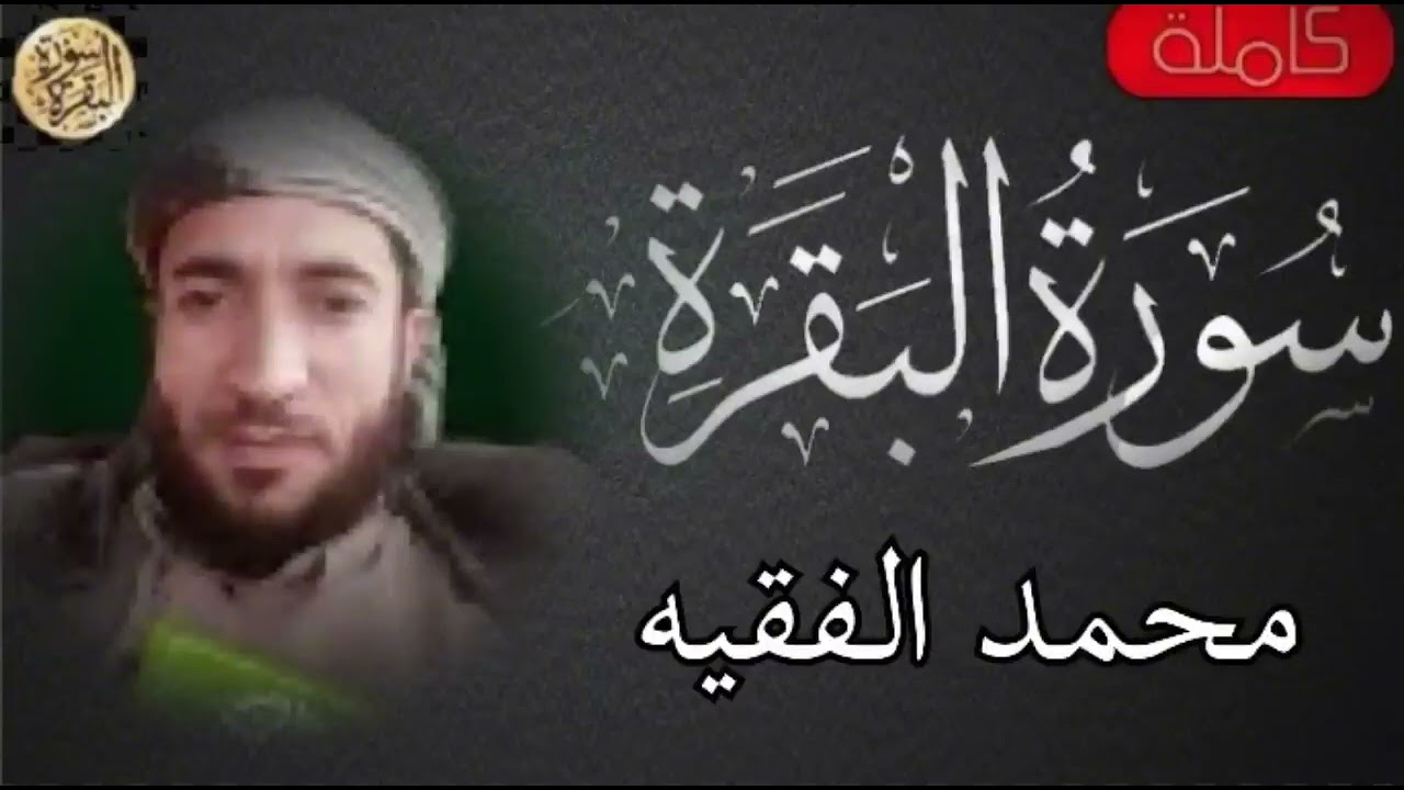 سورة البقرة كاملة محمد الفقيه-Sourat al baqara Muhammad Al-Faqih
