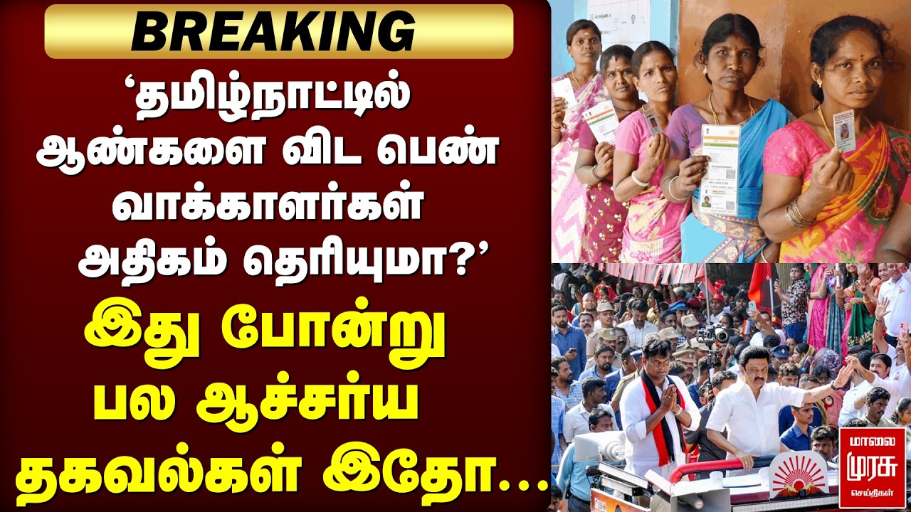 தமிழ்நாட்டு வாக்காளர்கள் குறித்து ஆச்சர்ய தகவல்கள் | Election 2026 | Voter list