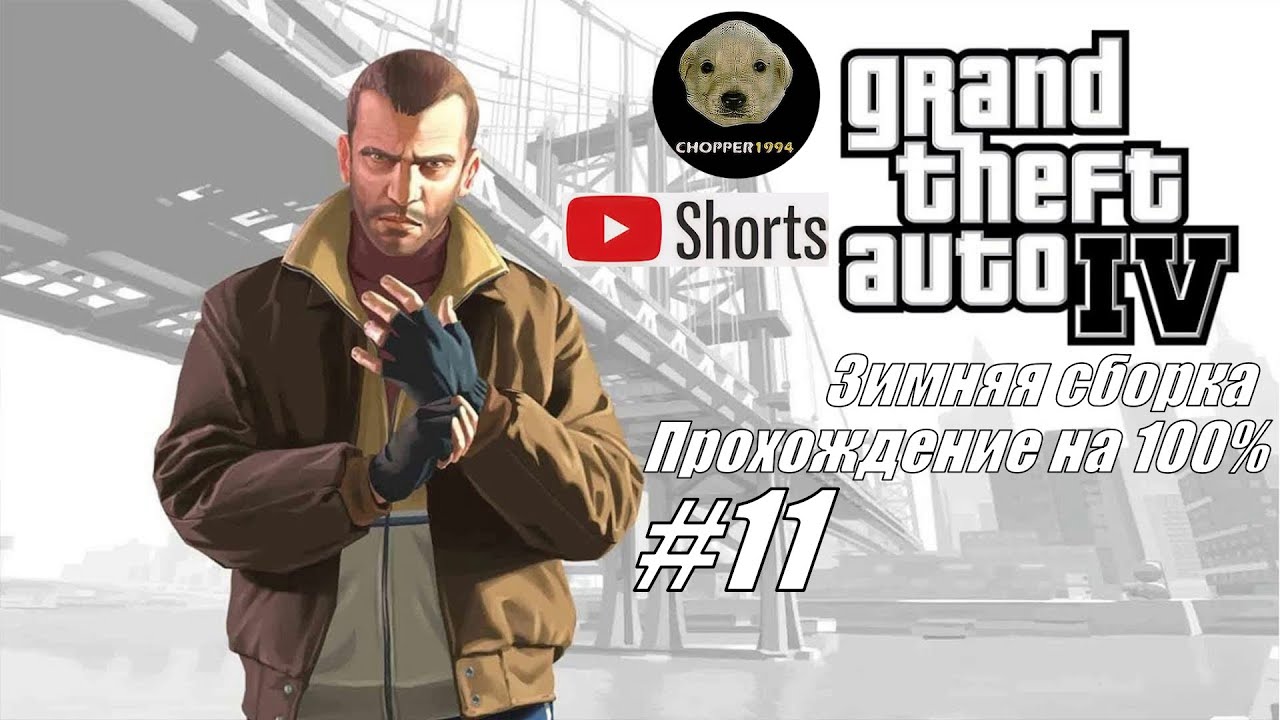 GTA 4 - зимняя сборка (прохождение на 100%) - Стрим №11 