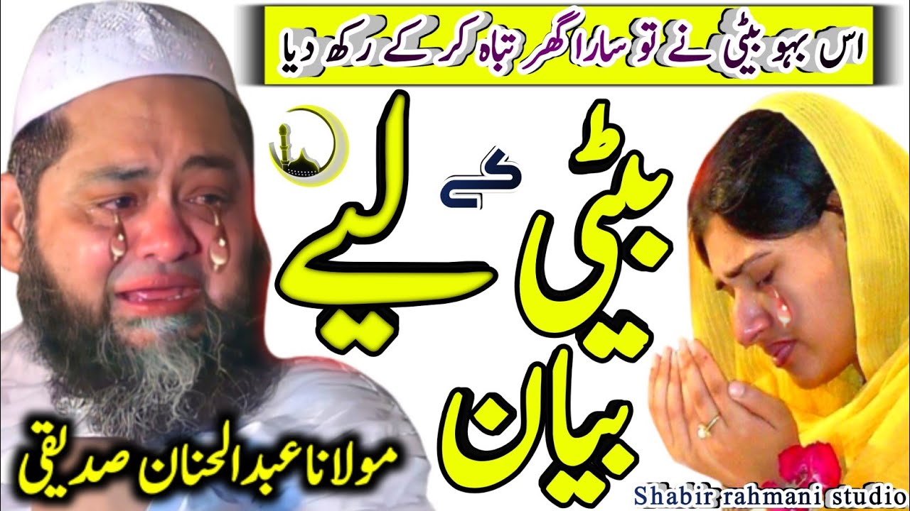 beti ke liye bayan | emotional bayan | shabir rahmani studio | molana abdul hannan siddique