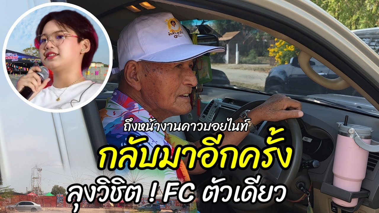ลุงวิชิตถึงหน้างานแล้ว กลับมาอีกครั้งคราวนี้ตั้งใจมาก งานคาวบอยไนท์