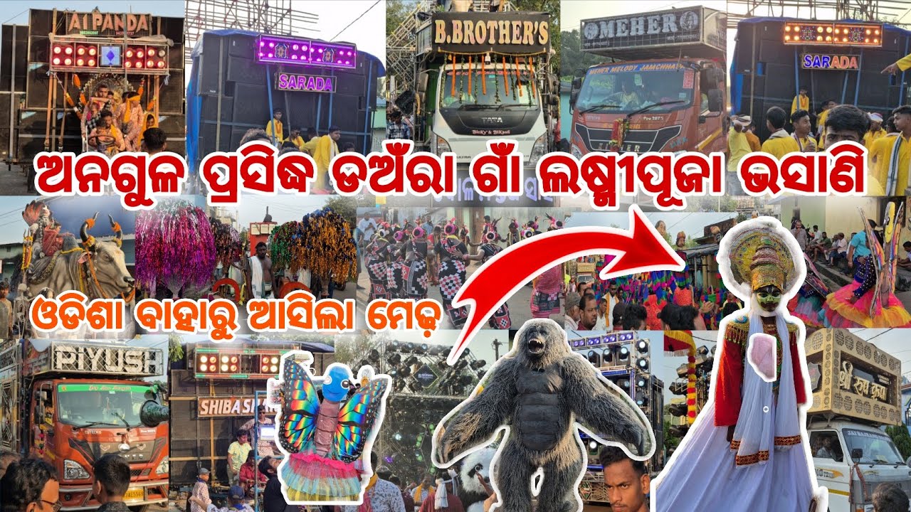 Danra ga laxmi puja bhasani 2025 || The famous laxmi puja bhasani at angul || #danra #laxmipuja #dj 