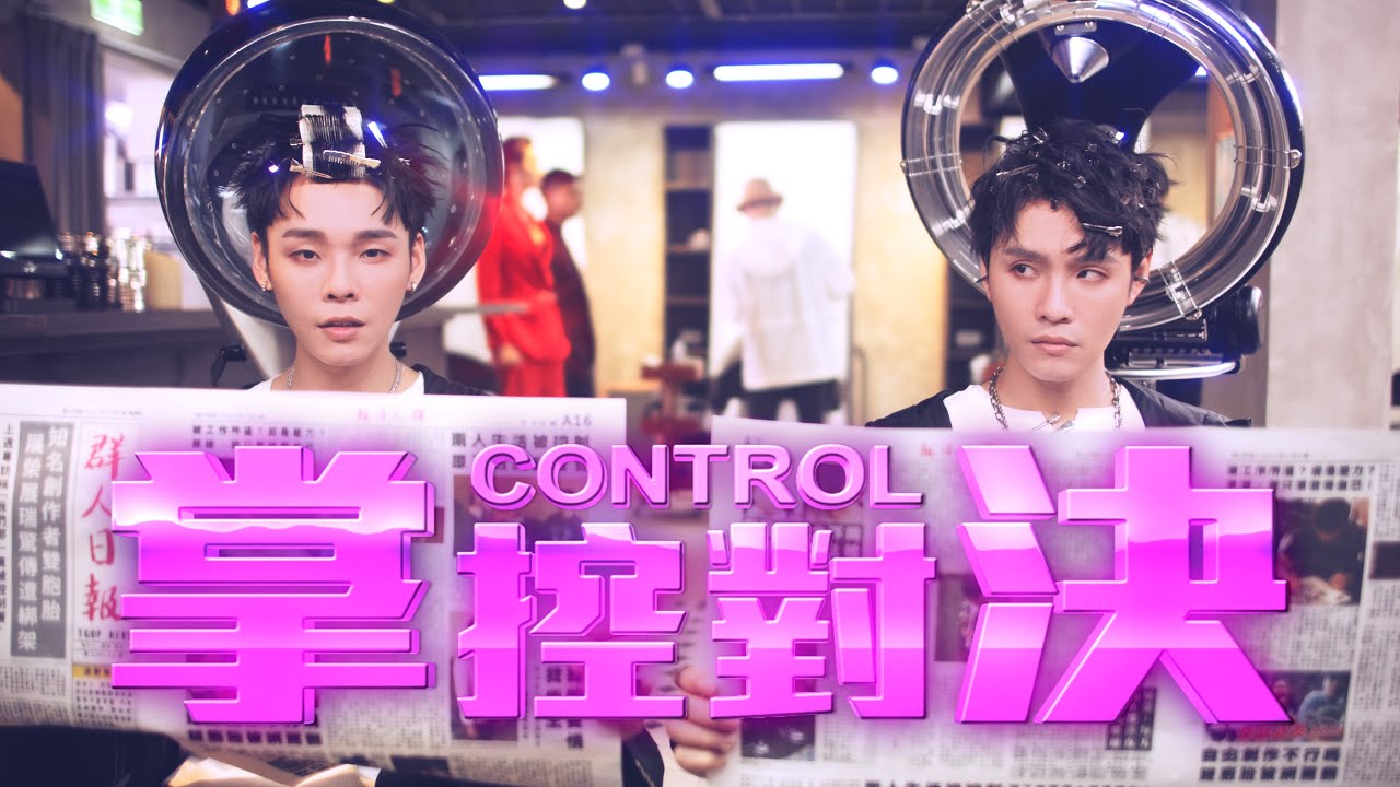 這群人 展榮展瑞K.R Bros - 掌控對決Control （Official Video）