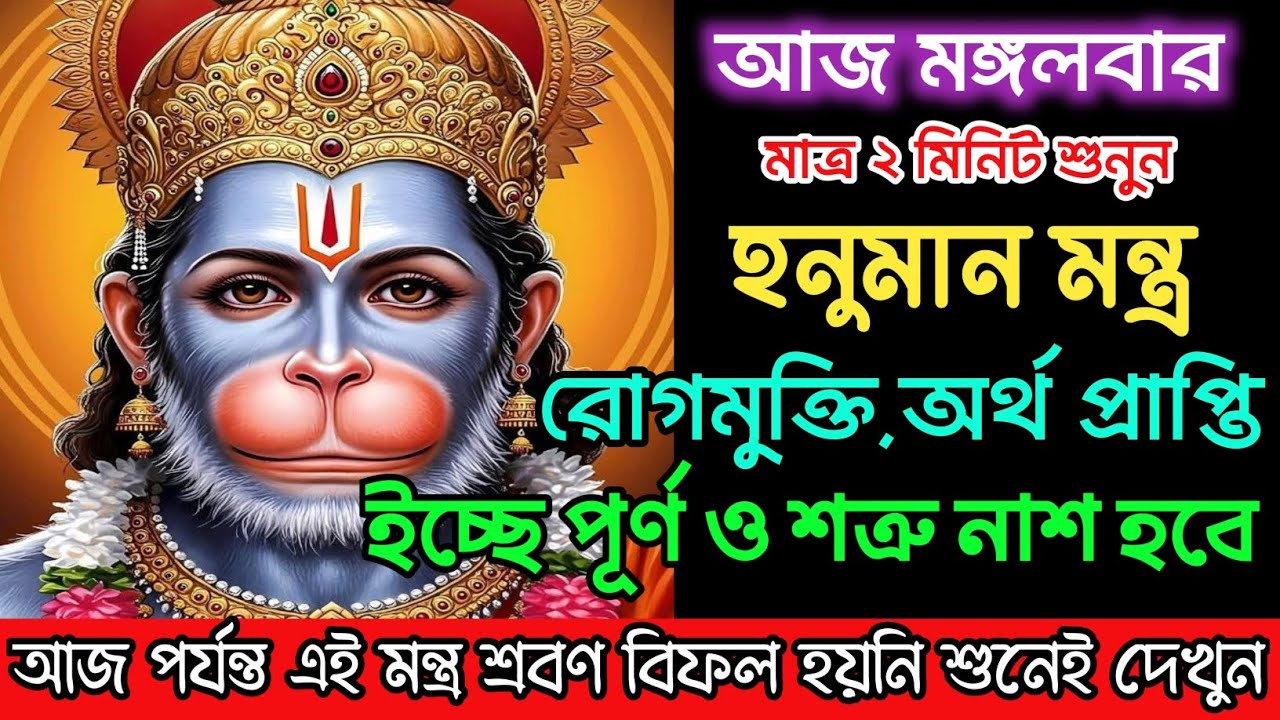 আজ মন্ত্রটি মাত্র ২ মিনিট শুনুন 💥এমন সুযোগ হাতছাড়া করবেন না 💸 Hanuman Mantra For Money 
