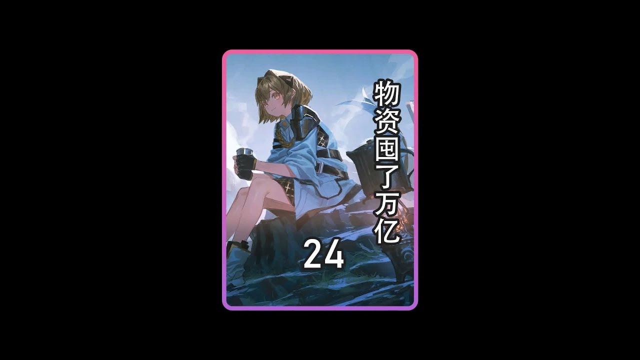 末日系列《物资囤了万亿》末世即将降临#末日 #女生必看
