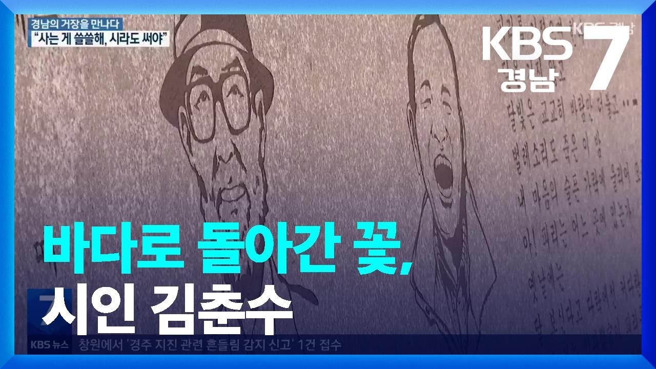[경남의 거장을 만나다] 바다로 돌아간 꽃, 시인 김춘수 / KBS  2023.11.30.