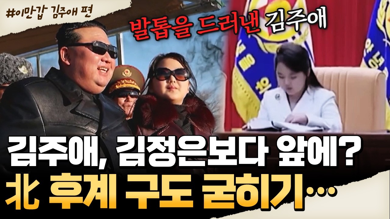 [#밥친구] 13살 김주애, 정말 후계자 되나? 시작된 北 4대 세습 굳히기💥| #이만갑 709회