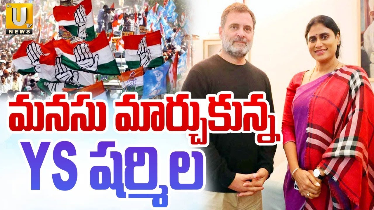 YS Sharmila Shocking Decision : మనసు మార్చుకున్న YS షర్మిల | Rahul Gandhi | UTV