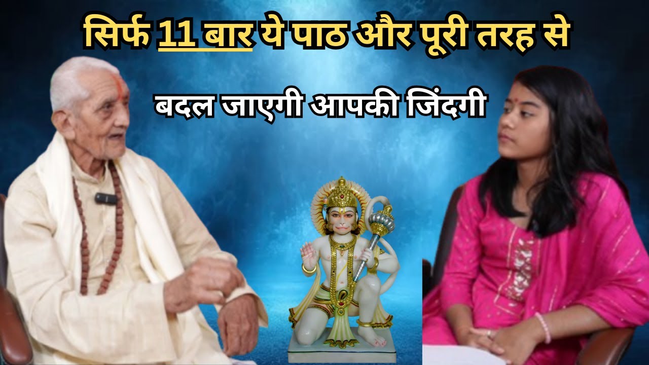 (EP-311) सिर्फ 11 बार ये पाठ और पूरी तरह से बदल जाएगी आपकी जिंदगी। Hanuman Bhakti Podcast