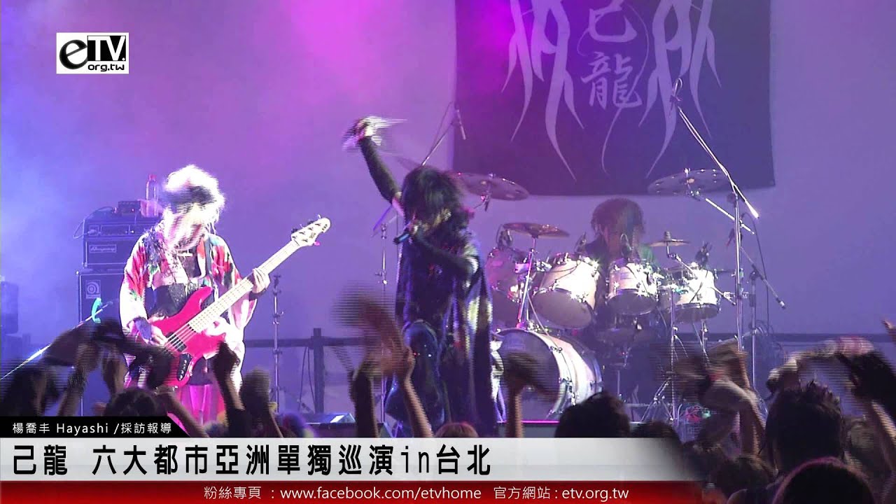 己龍 六大都市亞洲單獨巡演in台北