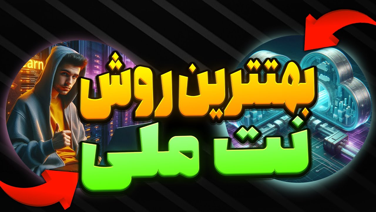 بهترین روش دور زدن نت ملی-SIXTININELEARN