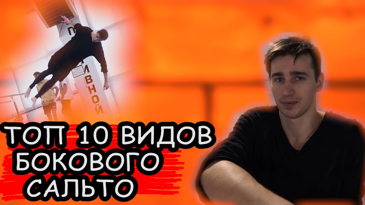ТОП 10 РАЗНОВИДНОСТЕЙ БОКОВОГО САЛЬТО / TOP 10 VARIATIONS OF SIDE FLIP