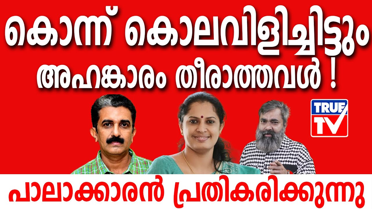 ADM Naveen Babu | കൊ/ന്ന് കൊല/വിളിച്ചിട്ടും അഹങ്കാരം തീരാത്തവൾ!