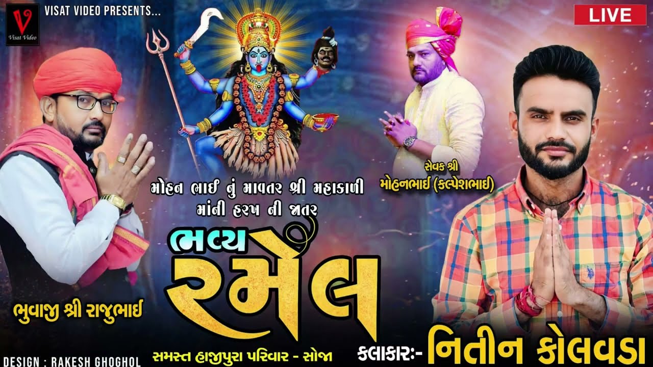 🛑 Live || નીતિન કોલવડા શ્રી મહાકાળી માતાજી ની હરખ ની જાતર સોજા Nitin Kolavda soja Live @visatvideo