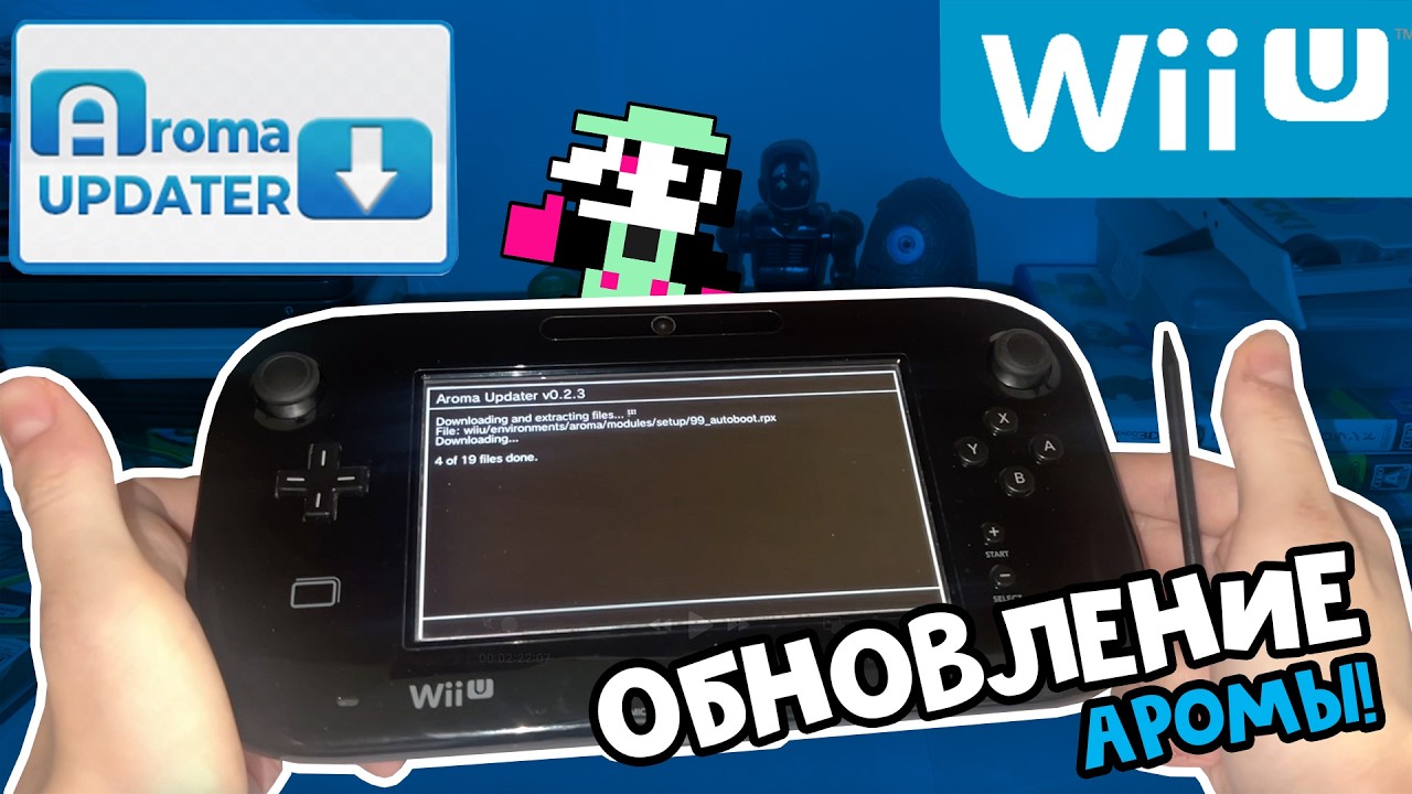 СТАВИМ! ОБНОВЛЕНИЕ прошивки AROMA - Nintendo Wii U 2026