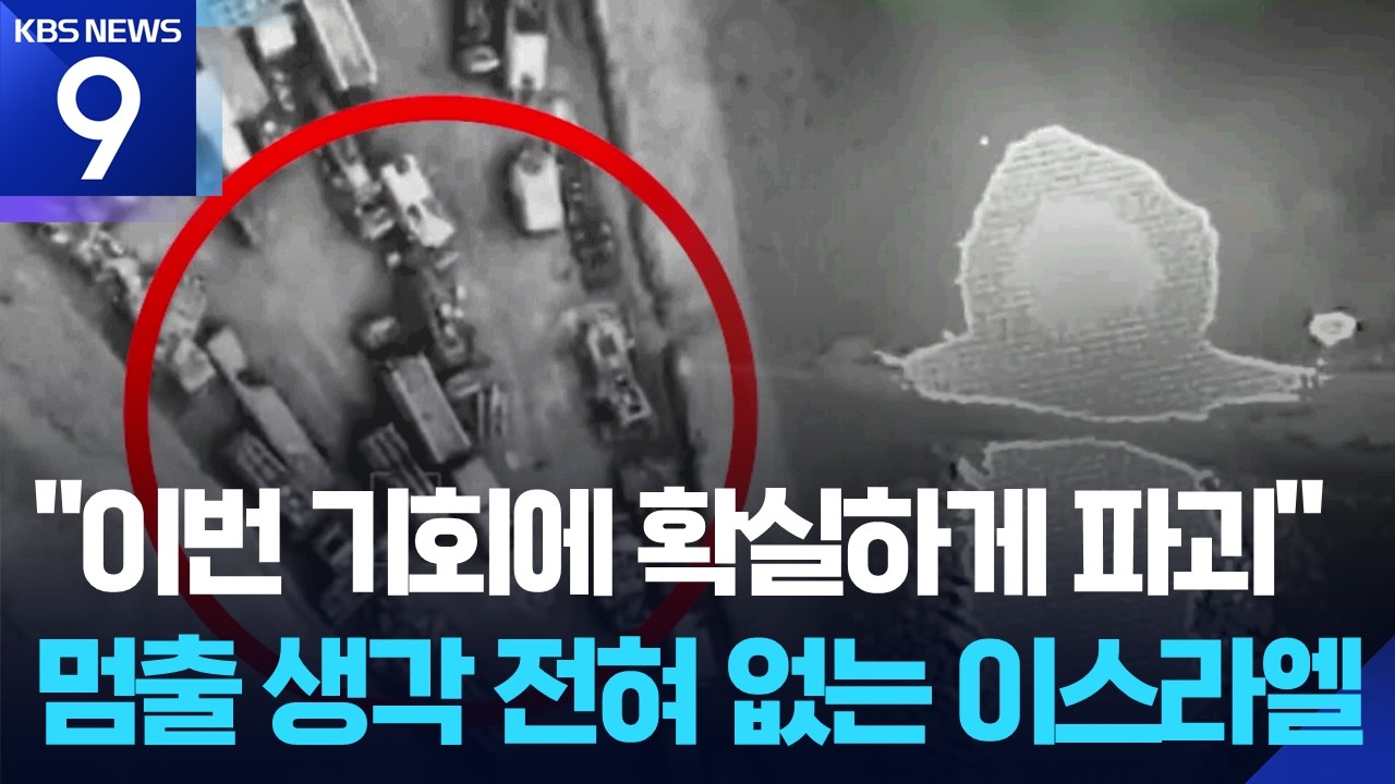 미·이스라엘, 닷새째 폭격…“이란 비밀 핵 본부 타격” [9시 뉴스] / KBS  2026.03.04.