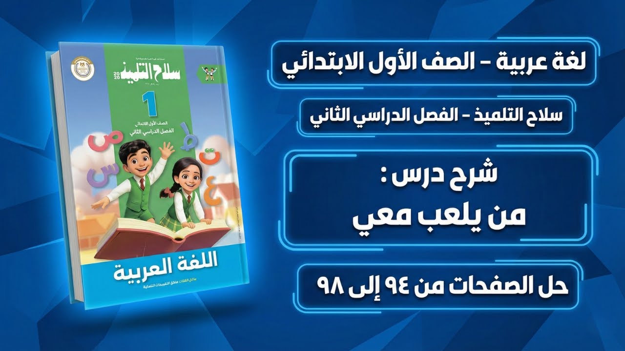 شرح درس من يلعب معي وحل تدريبات سلاح التلميذ ص 94 الى 98 📖 | لغة عربية أولى ابتدائي الترم الثاني