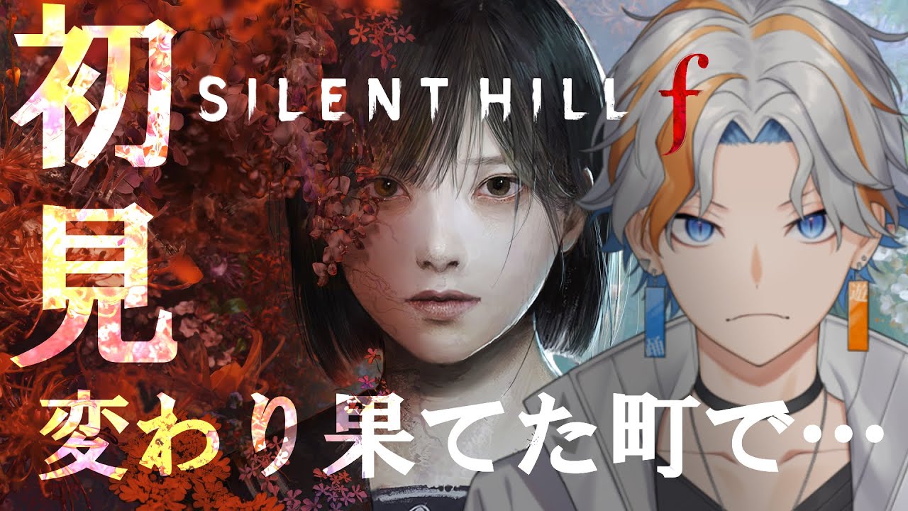 #silenthillf   / #5 ホラーをやると口が悪くなるサイレントヒルf #ネタバレあり [ #Vtuber / TAkez0 ]