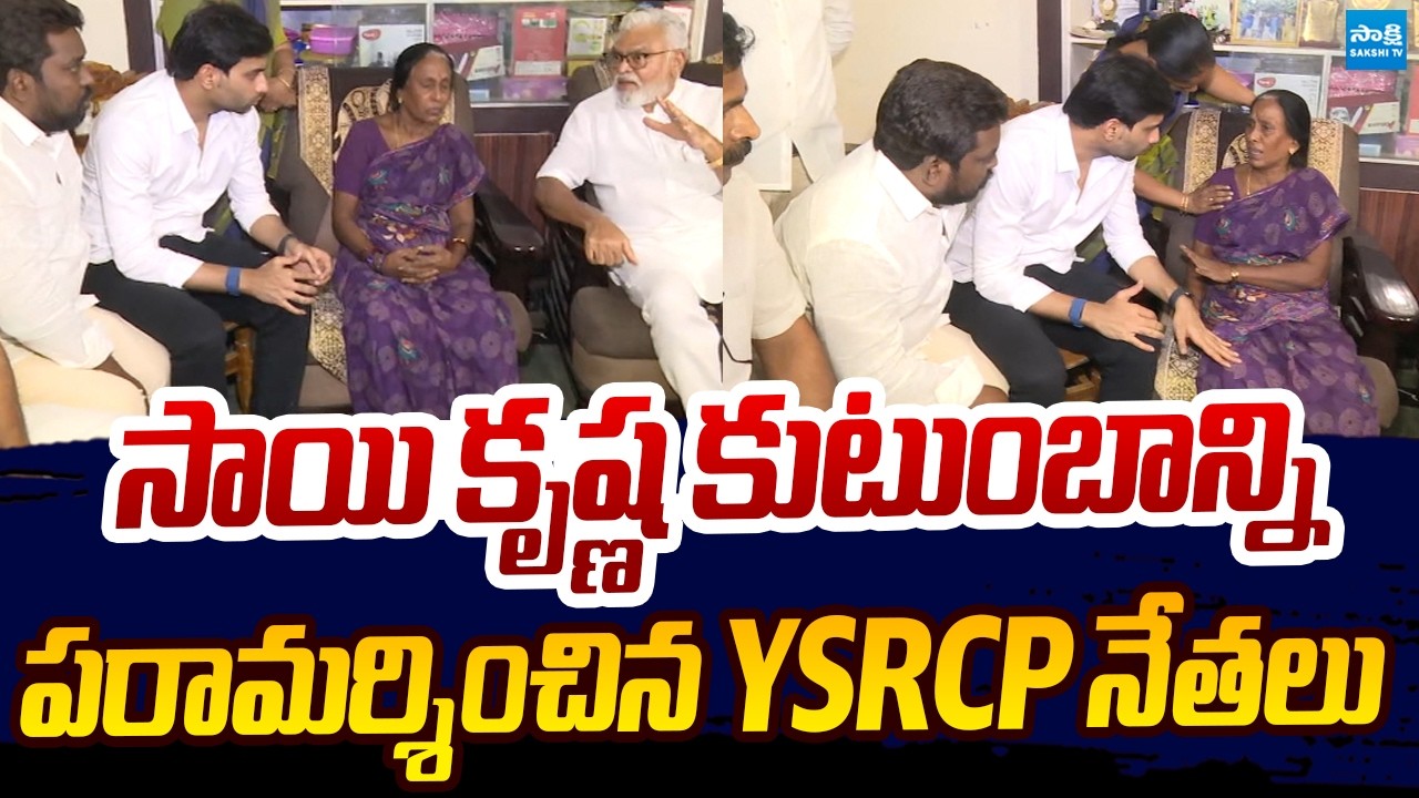 YSRCP Leaders Meet Sai Krishna Family | Sai Krishna Missing Case | Sakshi TV Live