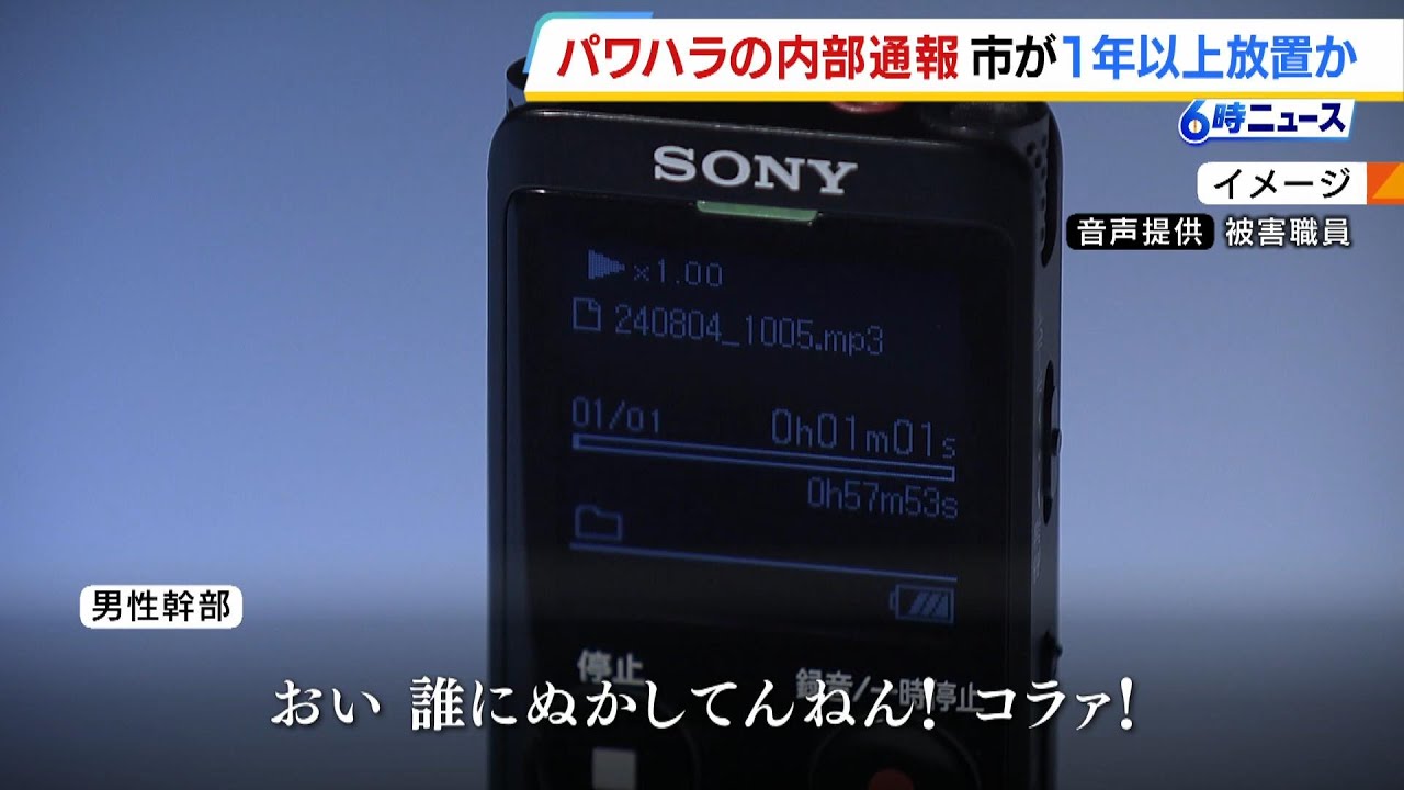 「おどれ口の利き方気をつけろよコラァ！」市役所幹部職員によるパワハラの内部通報を１年以上放置か　大阪・交野市役所の職員が告発「暴言や人格否定を繰り返されてきた」（2025年10月27日）