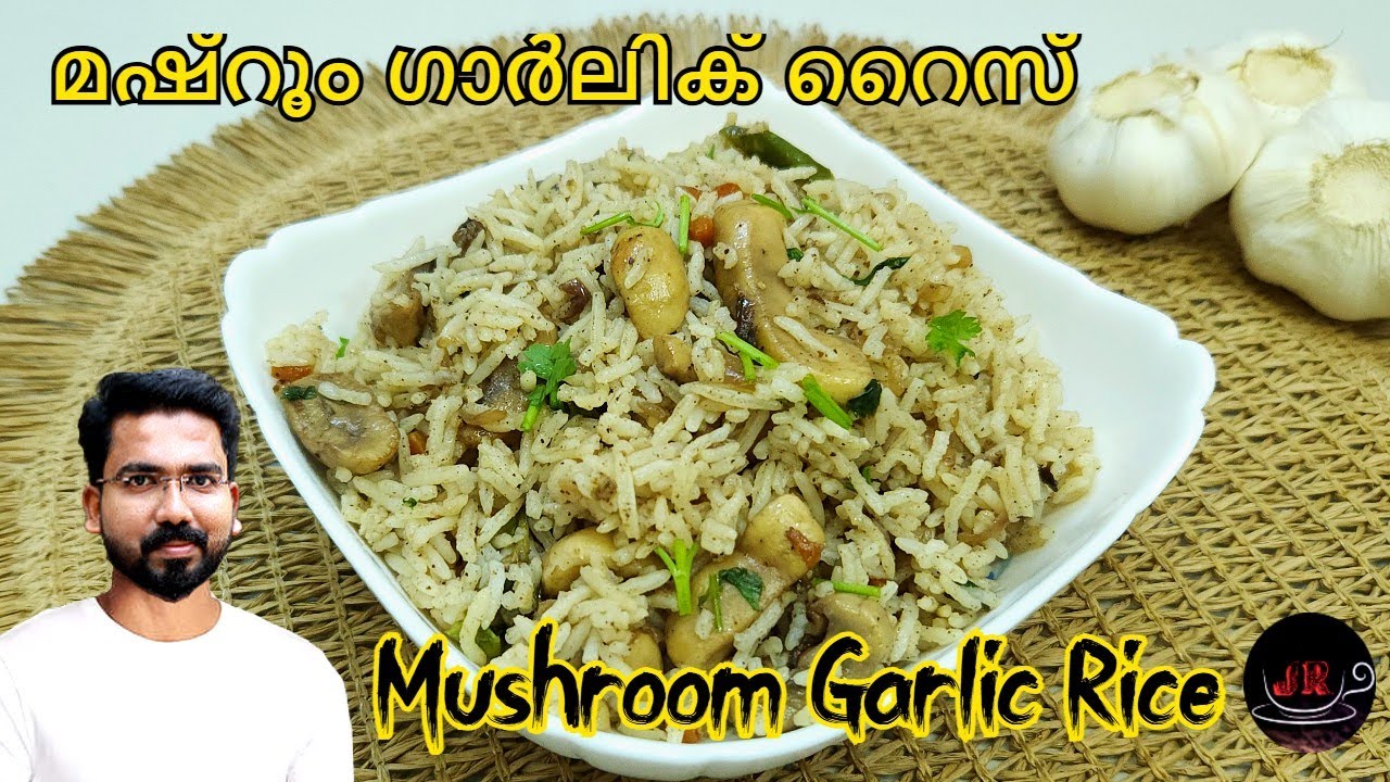 നിങ്ങൾ മഷ്‌റൂം ഗാർലിക് റൈസ് ഉണ്ടാക്കിയിട്ടുണ്ടോ ?? Mushroom Garlic Rice Recipe | Tasty Mushroom Rice