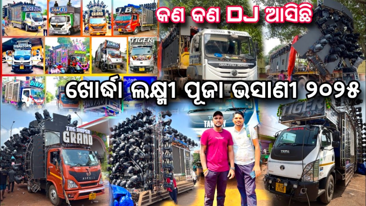 ଖୋର୍ଦ୍ଧା ଲକ୍ଷ୍ମୀ ପୂଜା ଭସାଣୀ | Khordha Laxmi Puja Bhasani 2025 | Khordha | Bhubaneswar | Dj 