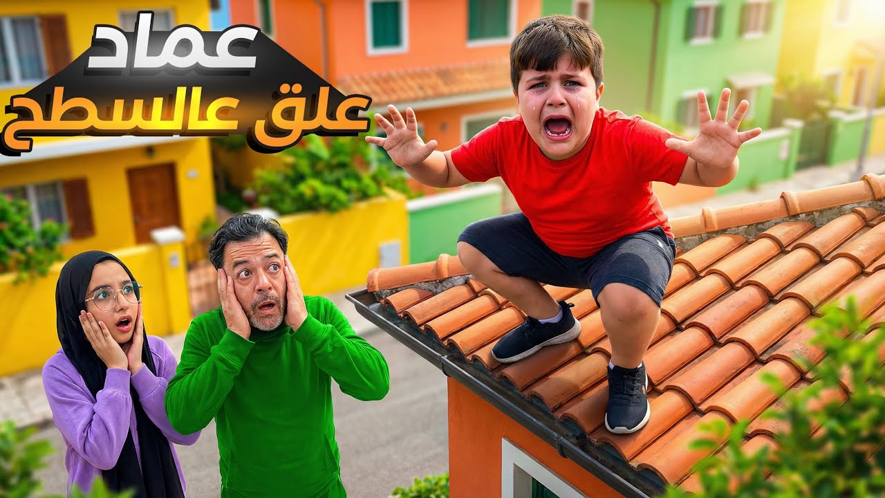 عماد علق على السطح لحالو 😱 عيسى سكر الباب وما قدر ينزل😱#اكسبلور #humor #funny #comedy 