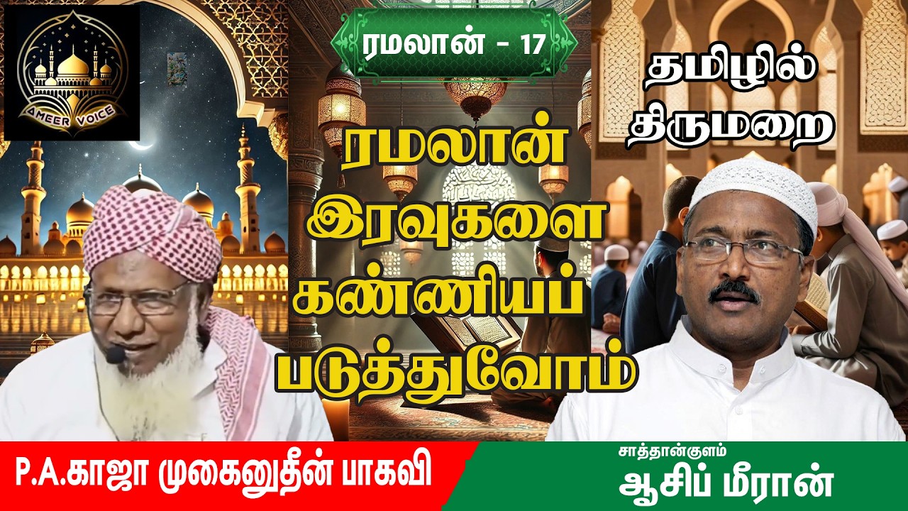 ரமலான் 17| ரமலான் இரவுகளை கண்ணியப்படுத்துவோம்| காஜா முயீனுத்தீன் பாகவி| தமிழில் திருமறை|ஆசிப்மீரான்