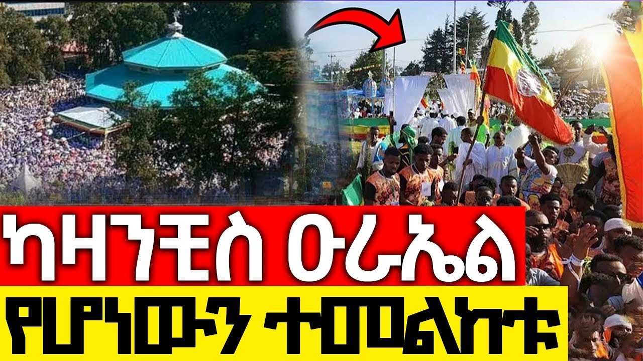 🔴Live❗❗ዛሬ በአዲስ አበባ የሆነውን ተመልከቱ ❗❗#ከካዛንቺስ_ቅዱስ_ዑራኤል  ጥር 22/2018 ዓ.ም
