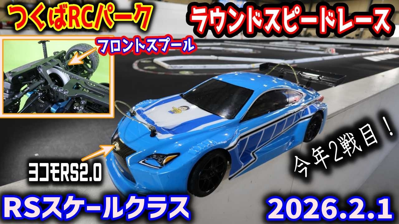 【ラジコン】フロントデフをスプールに！つくばRCパーク ラウンドスピードレース RSスケールクラス 2026.2.1　ヨコモRS2.0
