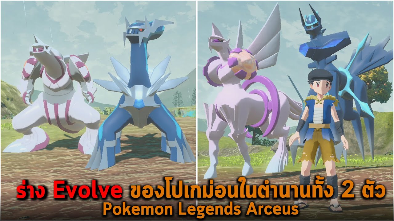 ร่าง Evolve ของโปเกม่อนในตำนานทั้ง 2 ตัว Pokemon Legends Arceus