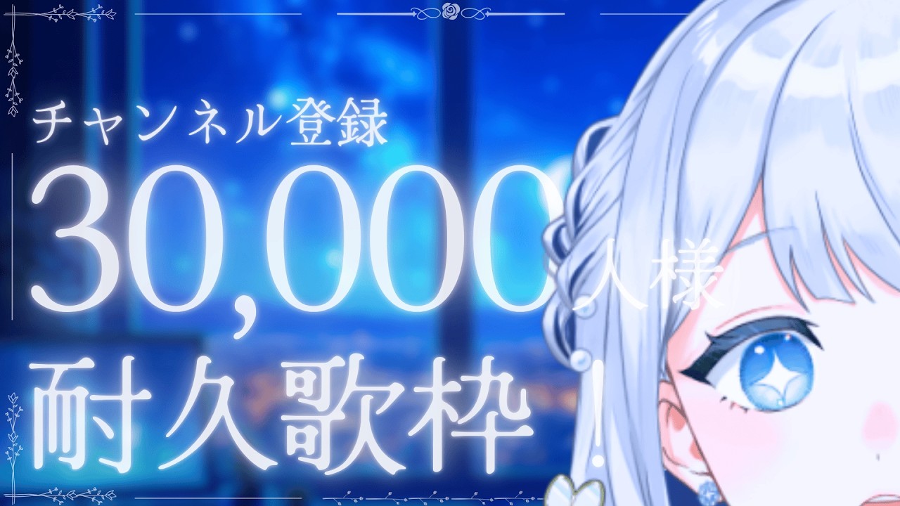 【 歌枠/KARAOKE 】登録者30,000人様耐久歌枠！です！🌙🎼【 #ヨノ  / RK Music】