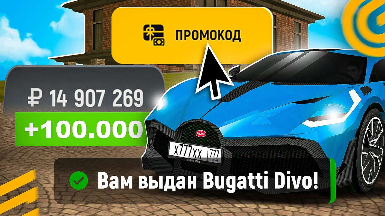 !БУГАТТИ ДИВО! 🤑 ВСЕ РАБОЧИЕ ПРОМОКОДЫ на GRAND MOBILE - САМЫЕ ЛУЧШИЕ ПРОМОКОДЫ ГРАНД МОБАЙЛ