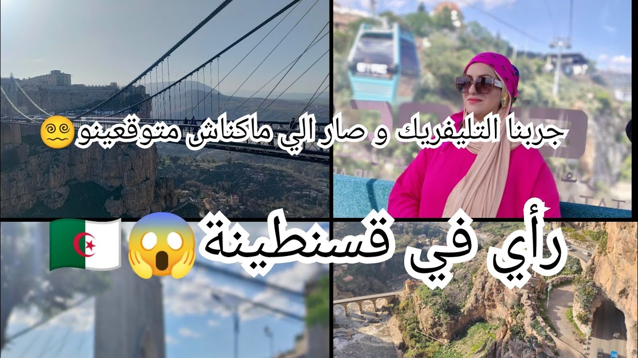 جولة في قسنطينة🇩🇿 و رأي فيها😱/جربنا التليفريك و صار الي ما كانش فالبال 🚡😵‍💫