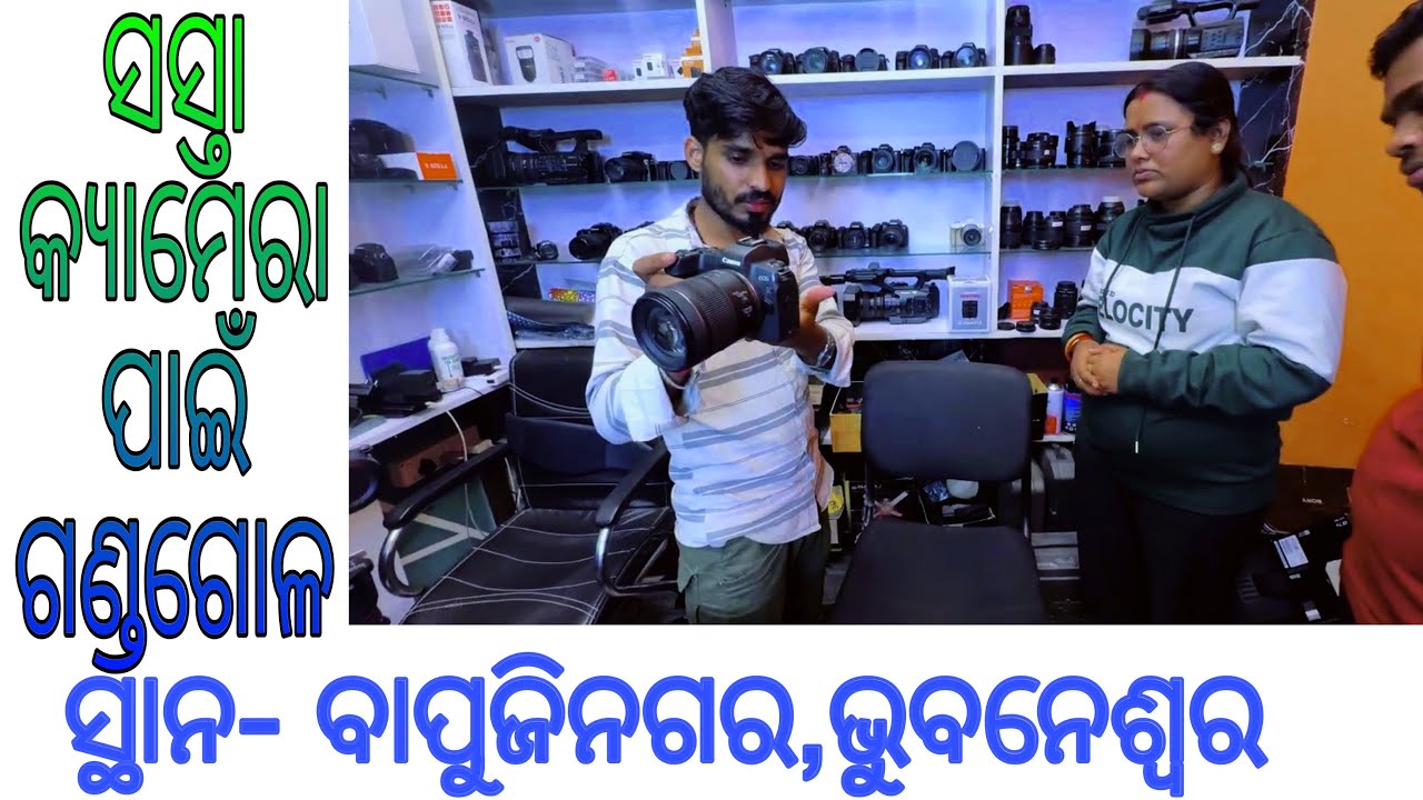 ସସ୍ତା କ୍ୟାମେରା ପାଇଁ ଗଣ୍ଡଗୋଳl 9777213181 DSLR START ONLY 10,000/- BBSR #dslr #sony #secondhandcamera 
