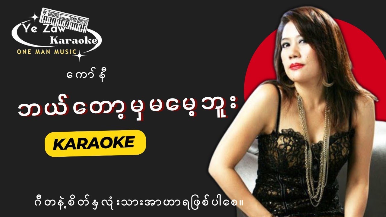 ဘယ်တော့မှမမေ့ဘူး -ကော်နီ