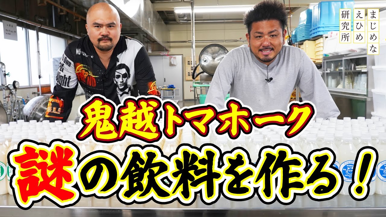 【鬼越トマホーク　鬼の棲むまち鬼北町へ#3】日本で唯一“鬼”がつく町「鬼北町」で鬼越トマホークが謎の飲料を作る！？